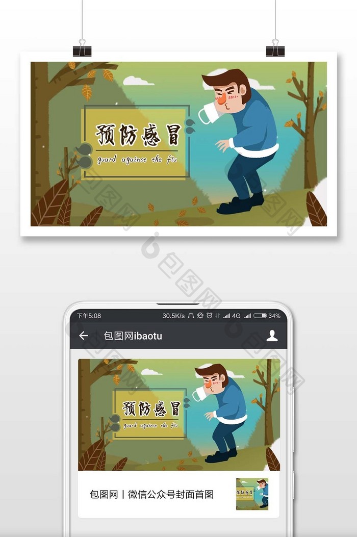 温馨预防感冒微信公众号用图