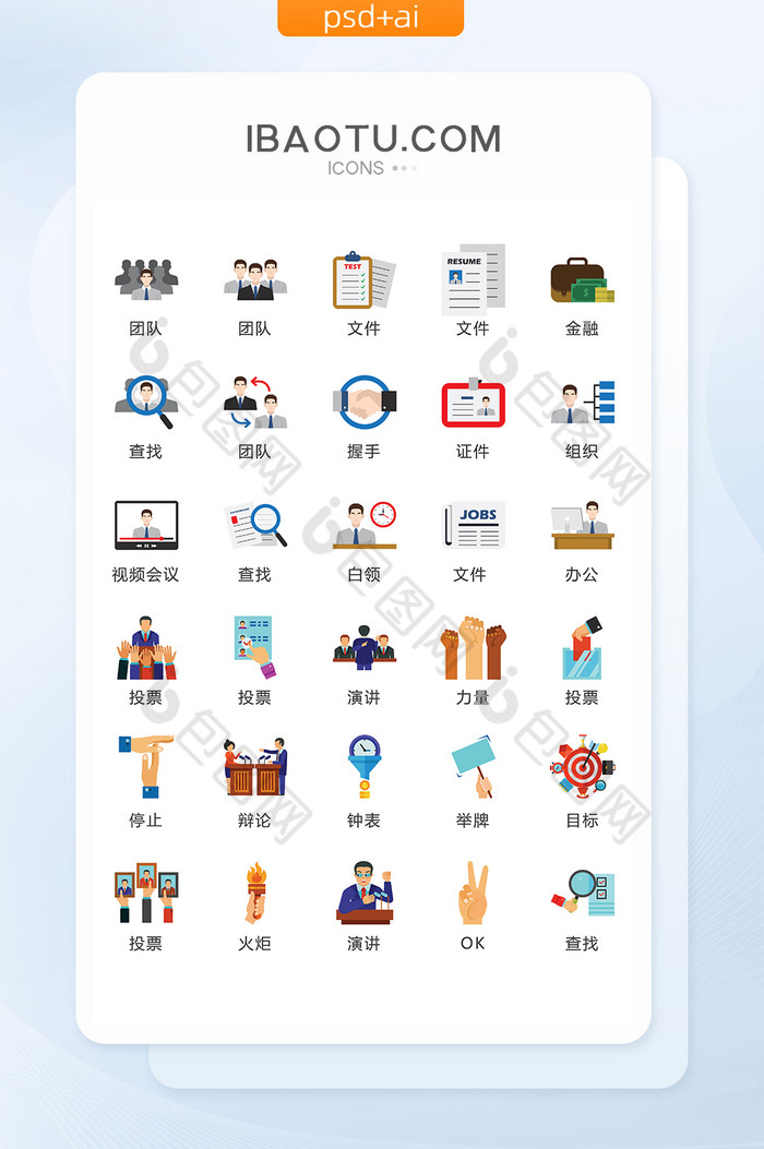 商务活动投票图标矢量UI素材ICON-包图网
