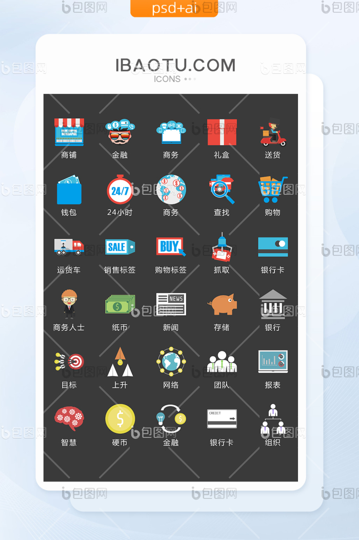 商务主题彩色图标矢量UI素材ICON-包图网