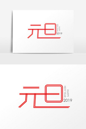 时尚2019元旦字体设计 元旦艺术字