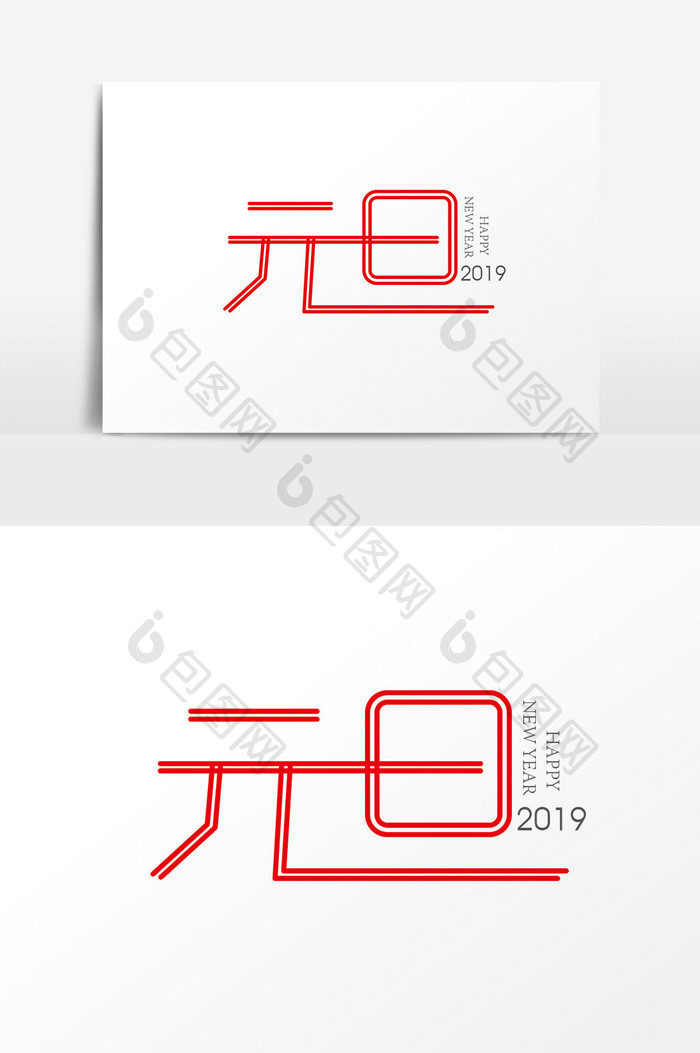 时尚2019元旦字体设计 元旦艺术字