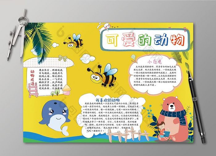 儿童的动物小报手抄报模板-包图网