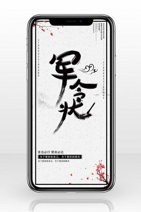 古色古香水墨军令状手机配图