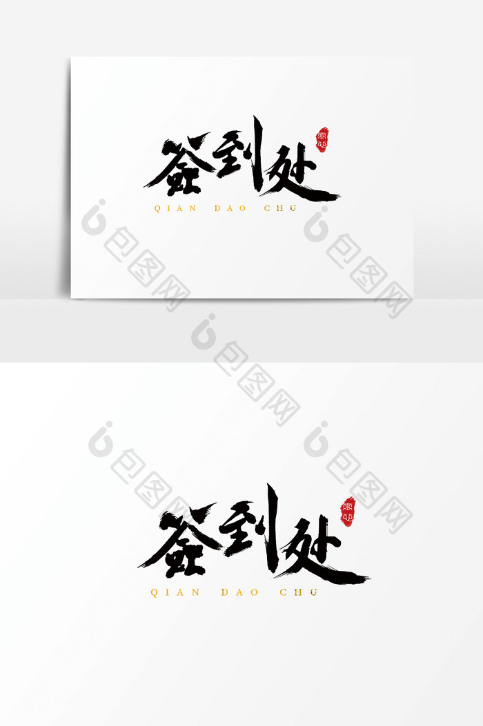 字体设计中国风毛笔手写原创签到处
