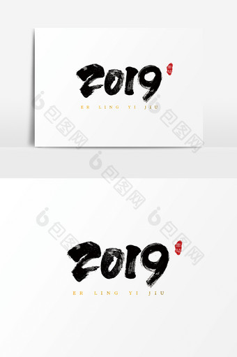 字体设计中国风手写毛笔新年2019图片