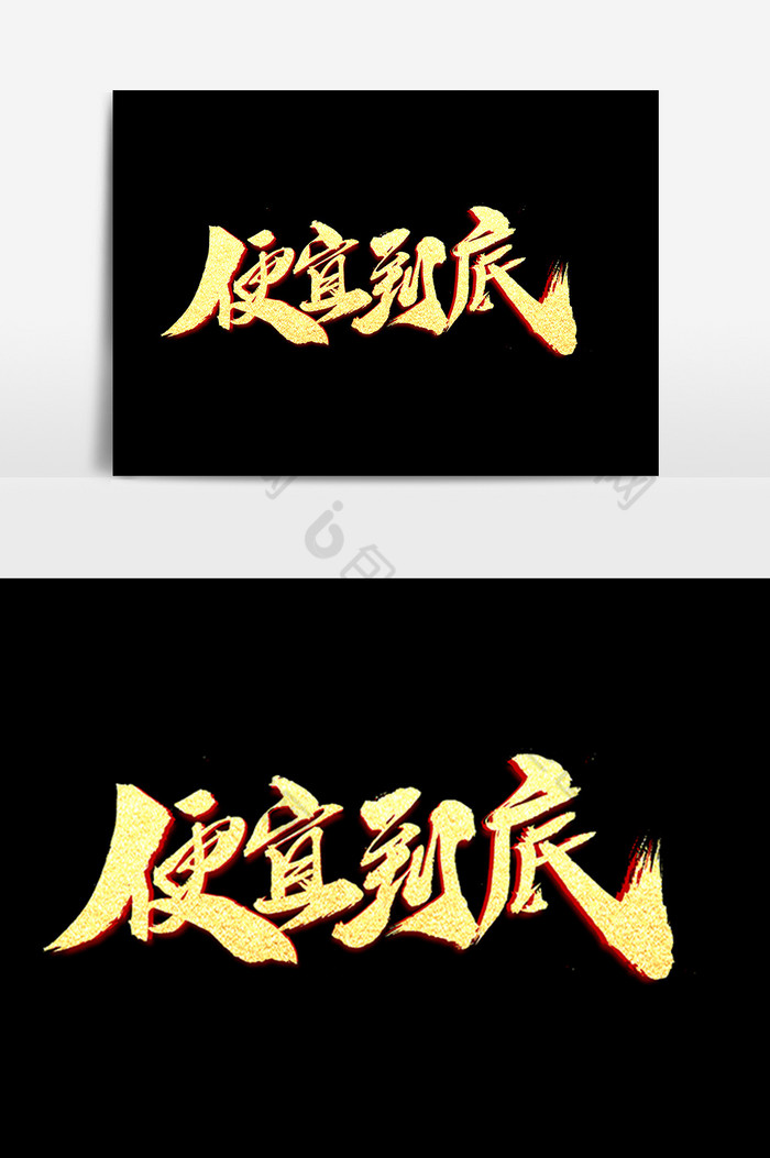 便宜到底艺术字图片