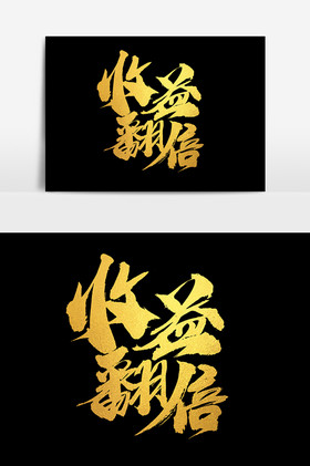 收益翻倍艺术字