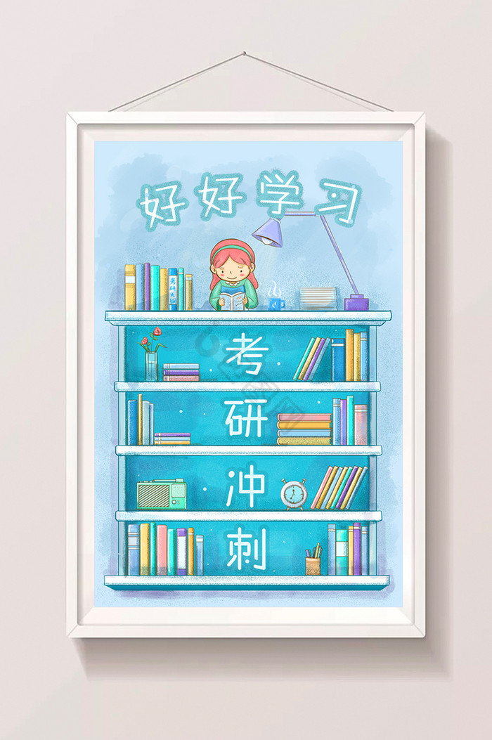 考研插画图片