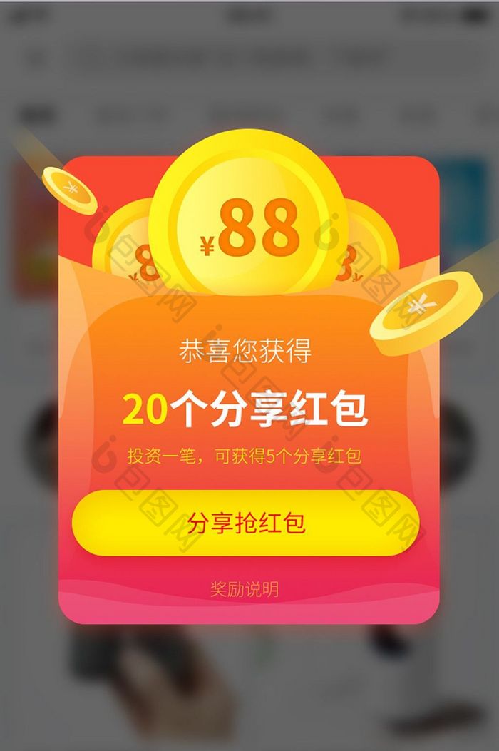 88元分享红包弹窗设计