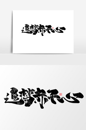 追梦赤子心作品企业年会艺术字