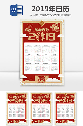 猪年吉祥2019年日历Word模板图片