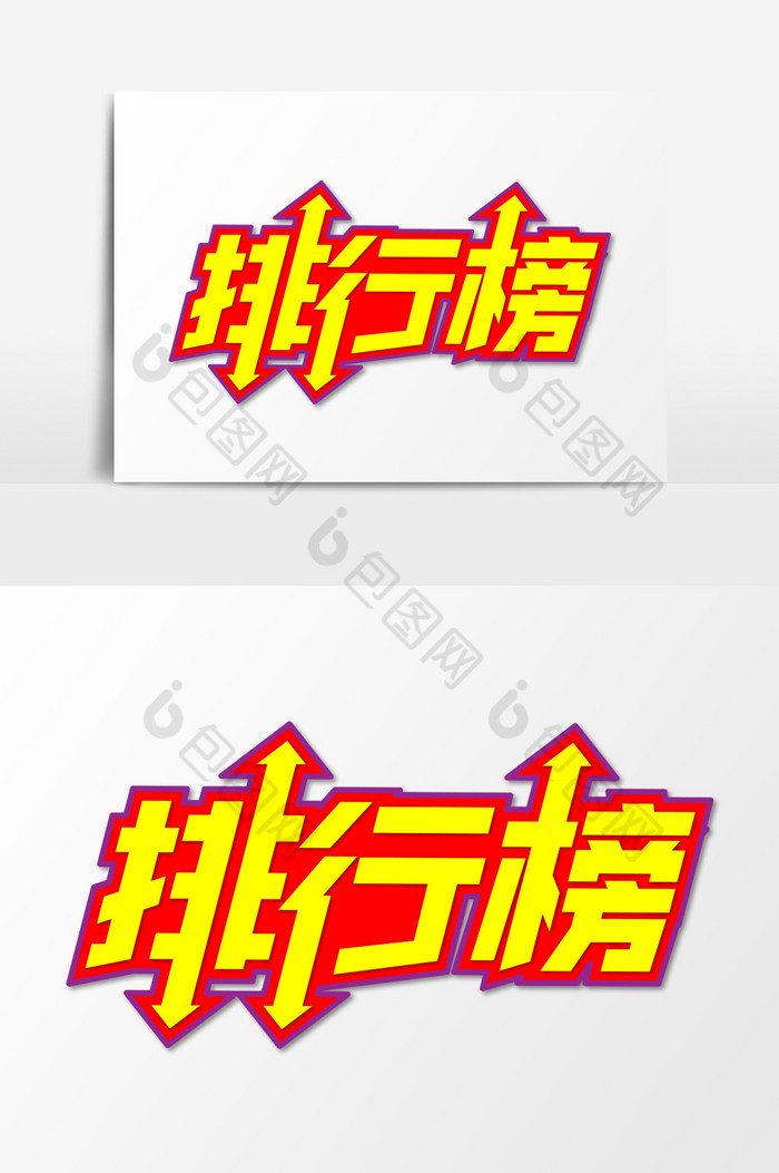 简洁卡通排行榜艺术字