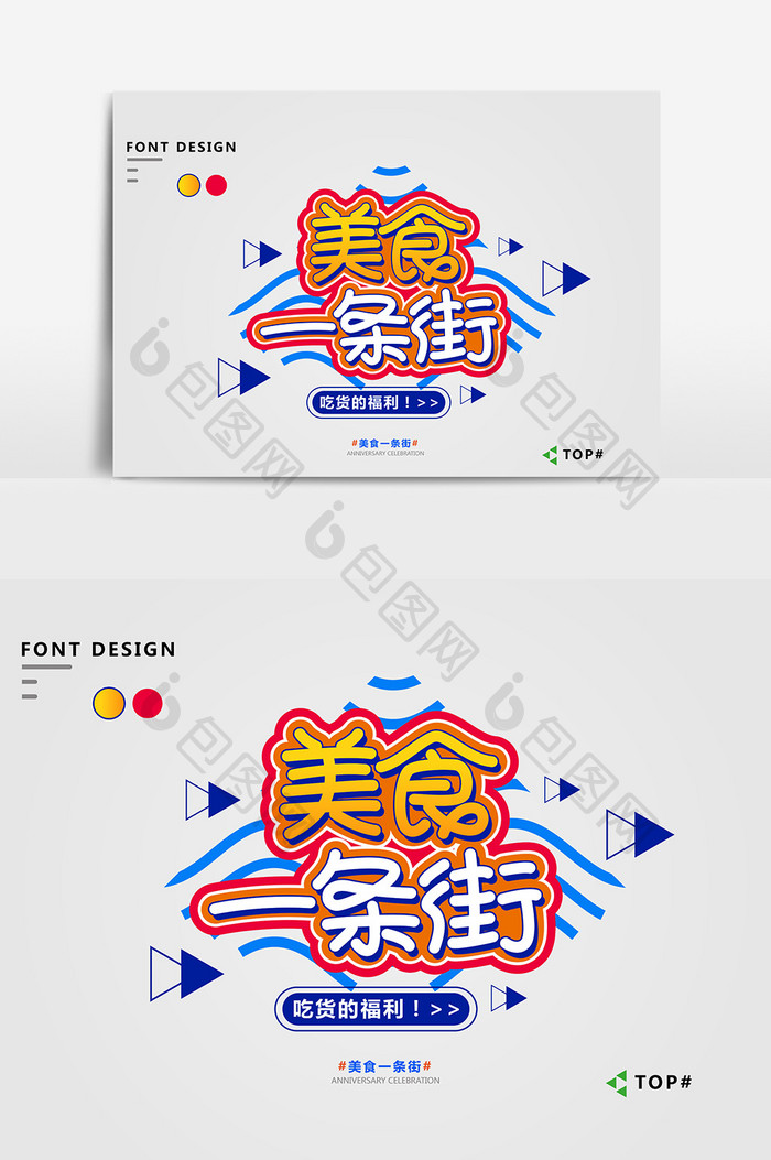 餐饮宣传美食一条街宣传艺术字元素