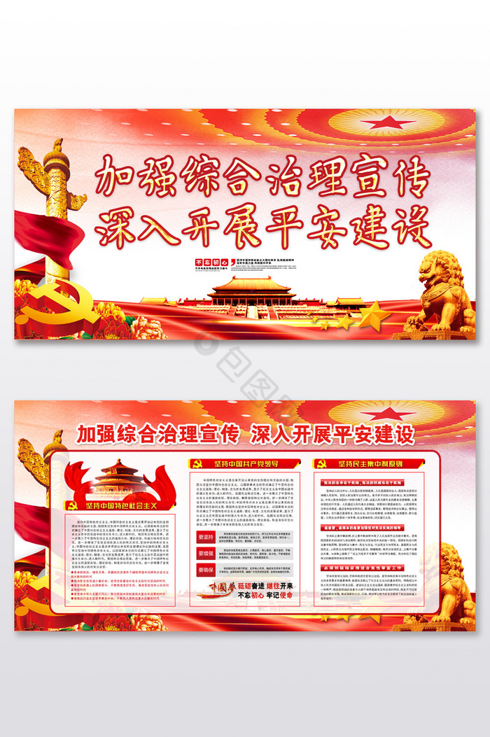 加强综合治理党建展板