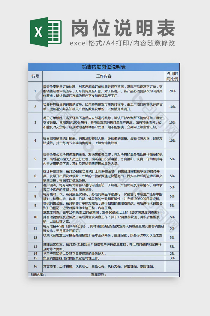 蓝色销售内勤岗位说明表excel模板