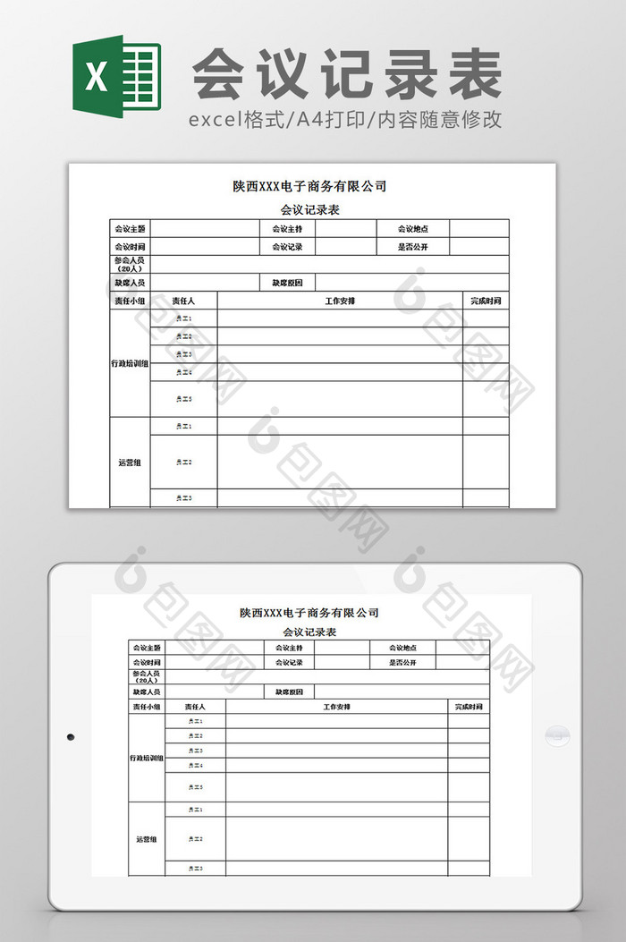 会议记录表Excel模板