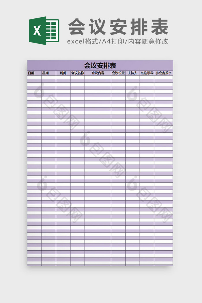 紫色会议安排表 excel模板