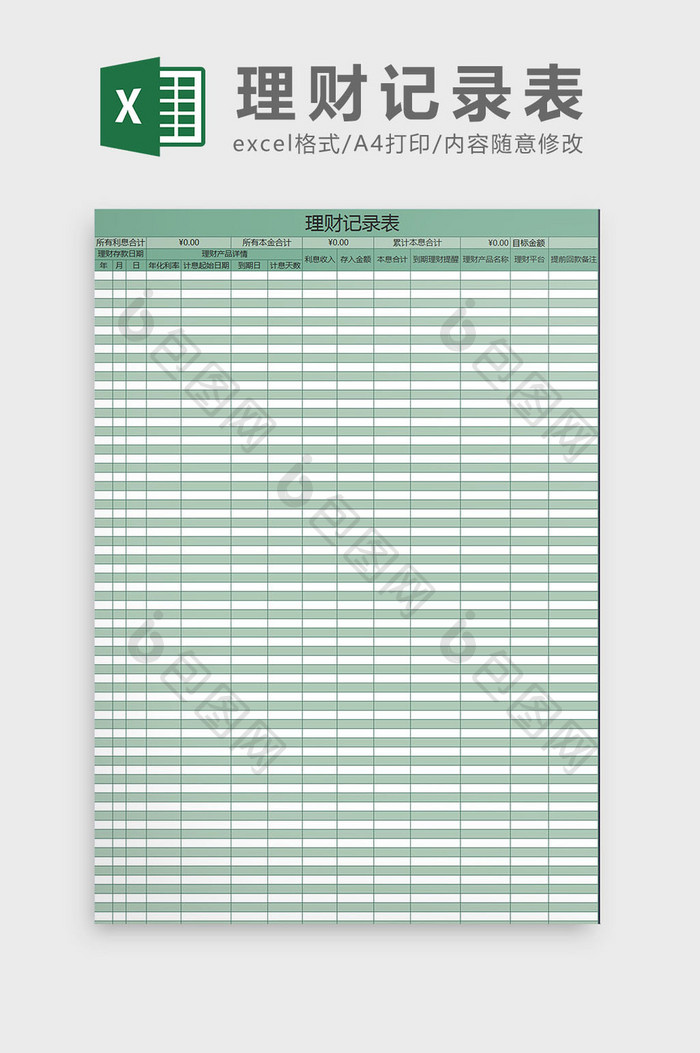 绿色理财记录表excel模板