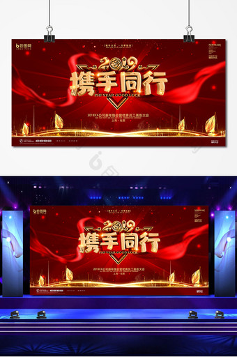 红金大气2019携手同行年会展板图片