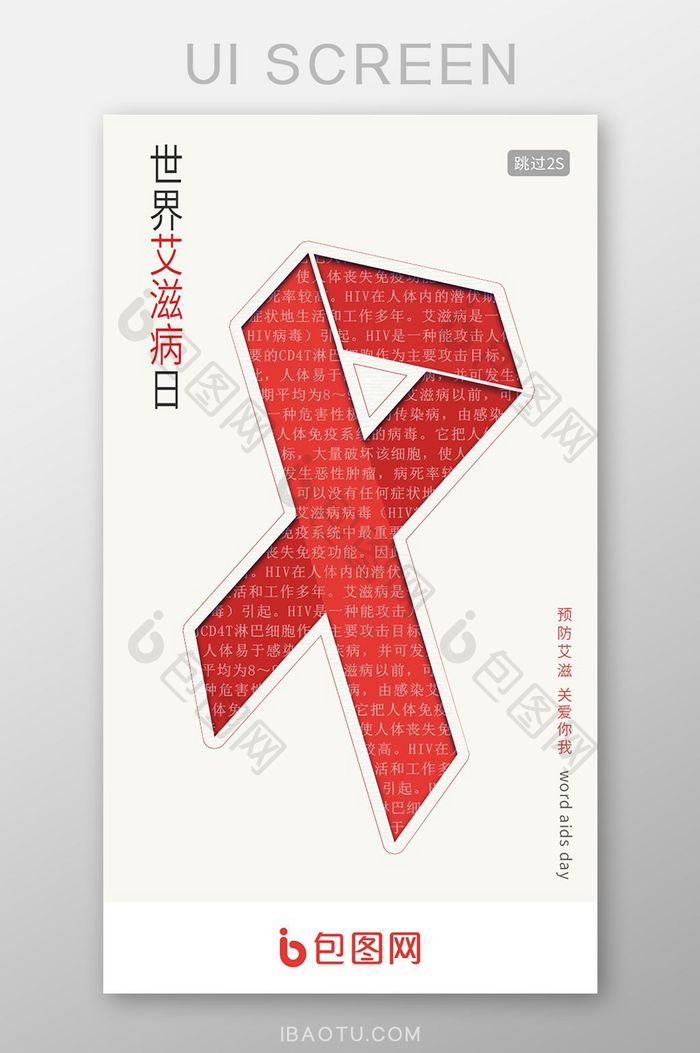 世界艾滋病日启动页闪屏UI界面
