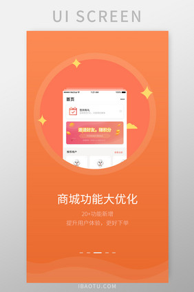 橙色简约功能更新闪屏UI移动界面