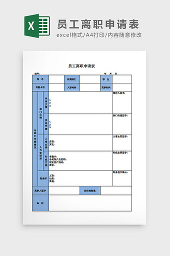 员工离职申请表Excel模板图片