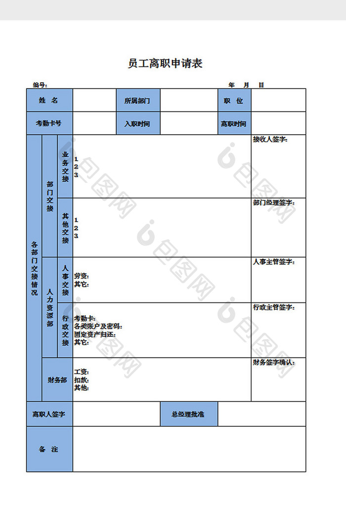 员工离职申请表Excel模板