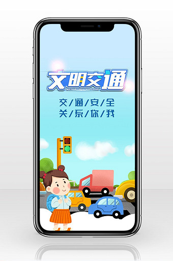 安全交通文明出行简约手机海报图片