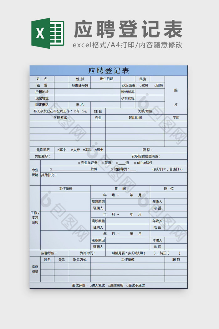 蓝色应聘登记表excel模板