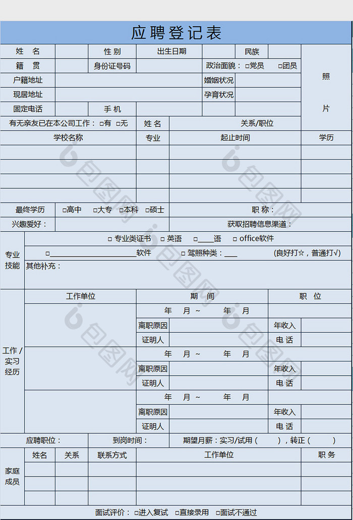 蓝色应聘登记表excel模板