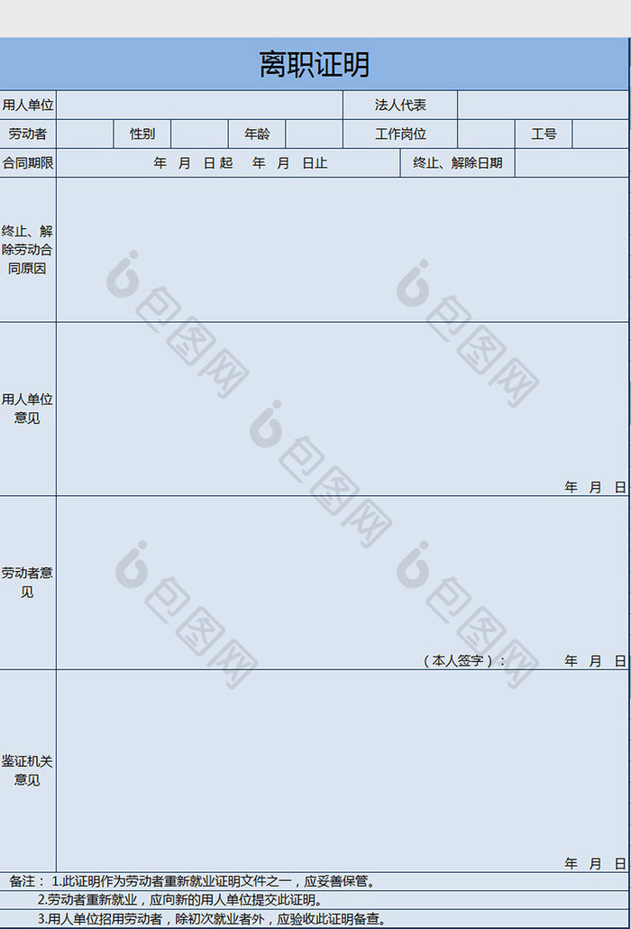 蓝色离职证明表  excel模板