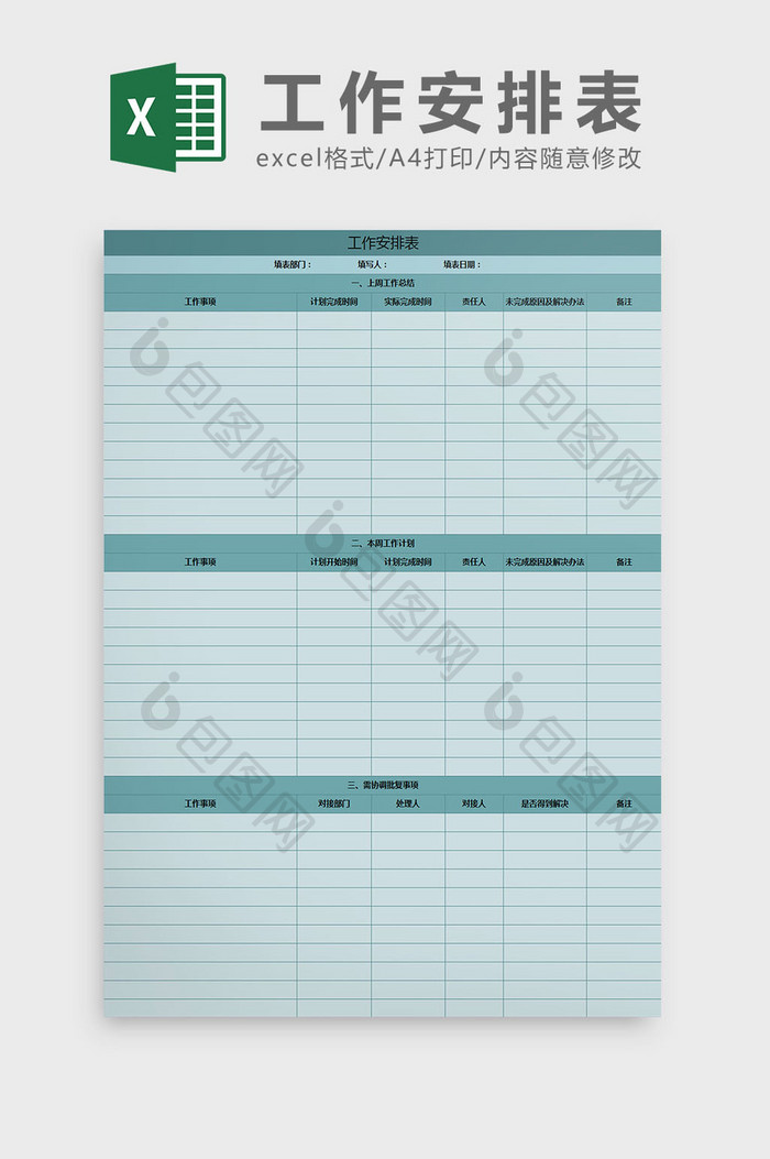绿色工作安排表excel模板
