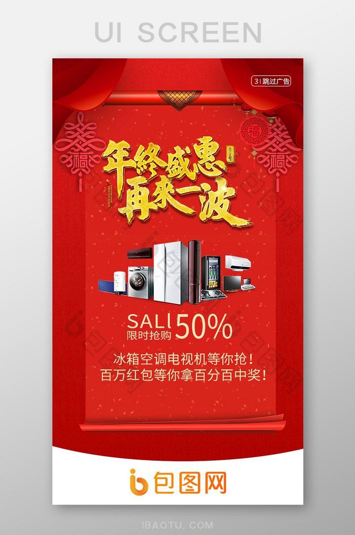 红色年底钜惠app电商广告页