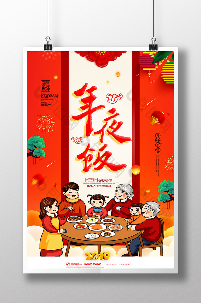 时尚大气红色喜庆年夜饭宣传海报