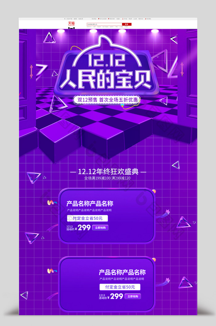 淘宝双十二人民的宝贝紫色首页模板
