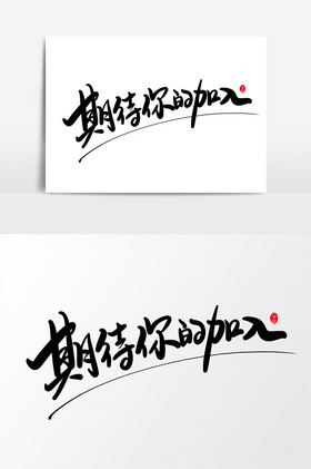 期待你的加入招聘艺术字字体图片