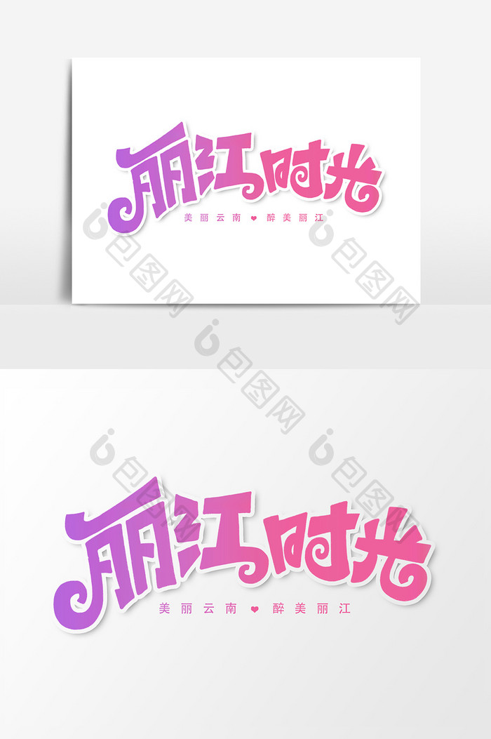 丽江时光艺术字字体设计元素