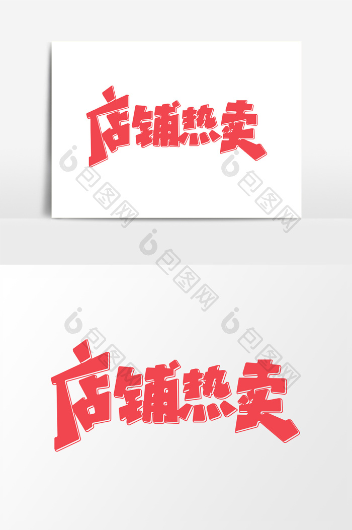 店铺热卖艺术字字体图片