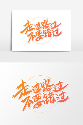 走过路过不要错过艺术字字体