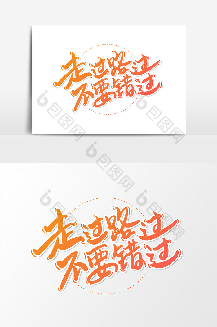 走过路过不要错过艺术字字体