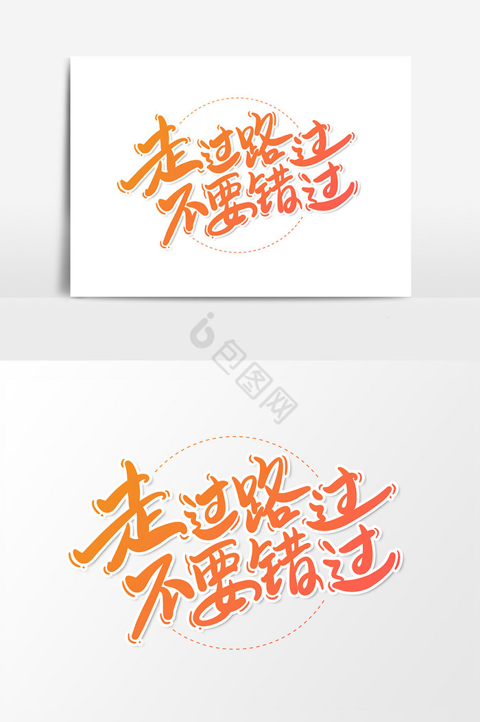 走过路过不要错过艺术字字体