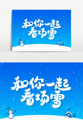 和你一起看场雪艺术字字体设计元素