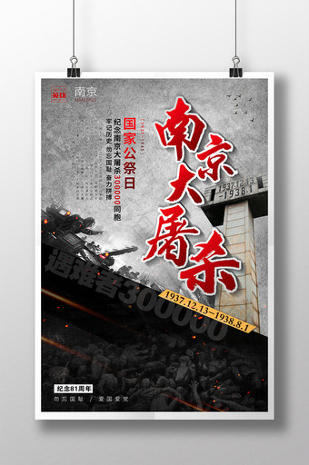 醒目南京大屠杀国家公祭日宣传海报图片