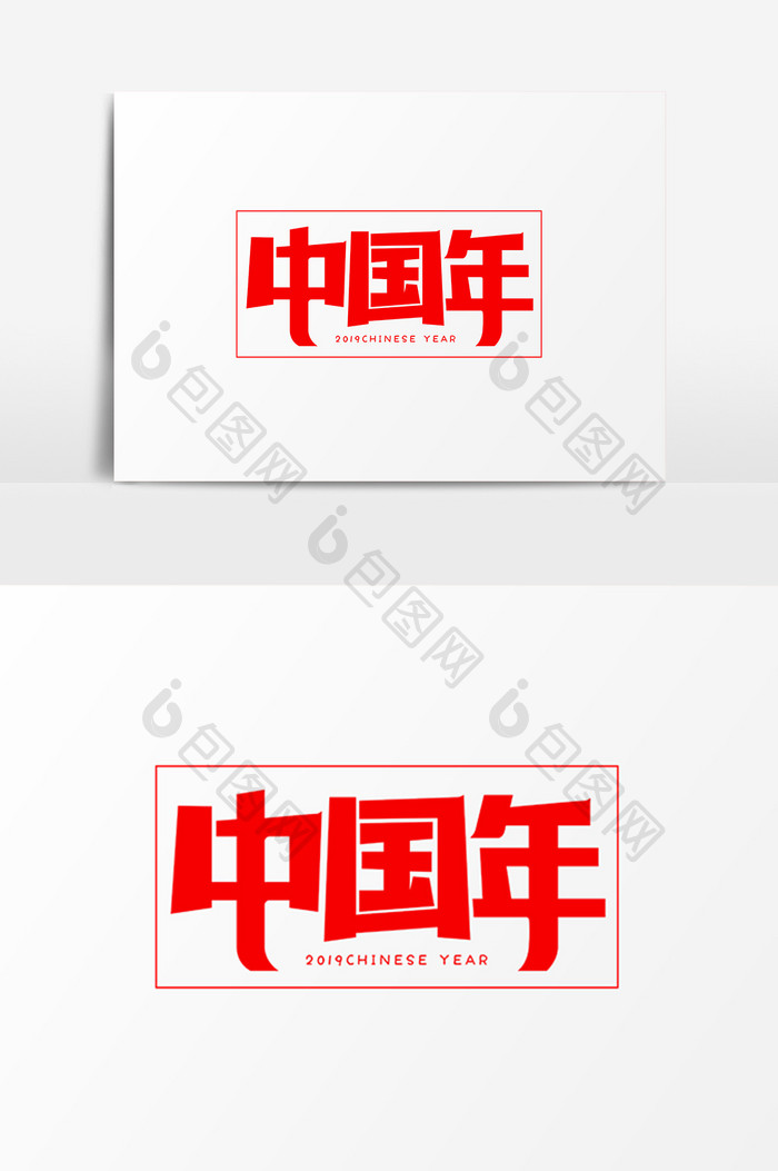 中国年艺术字体效果设计