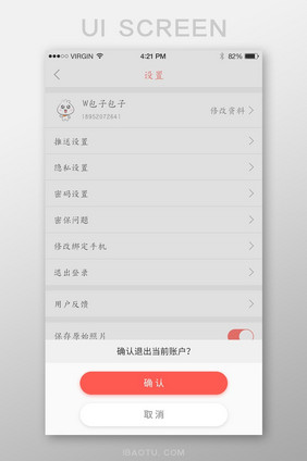 白色社交APP退出登录提示页面