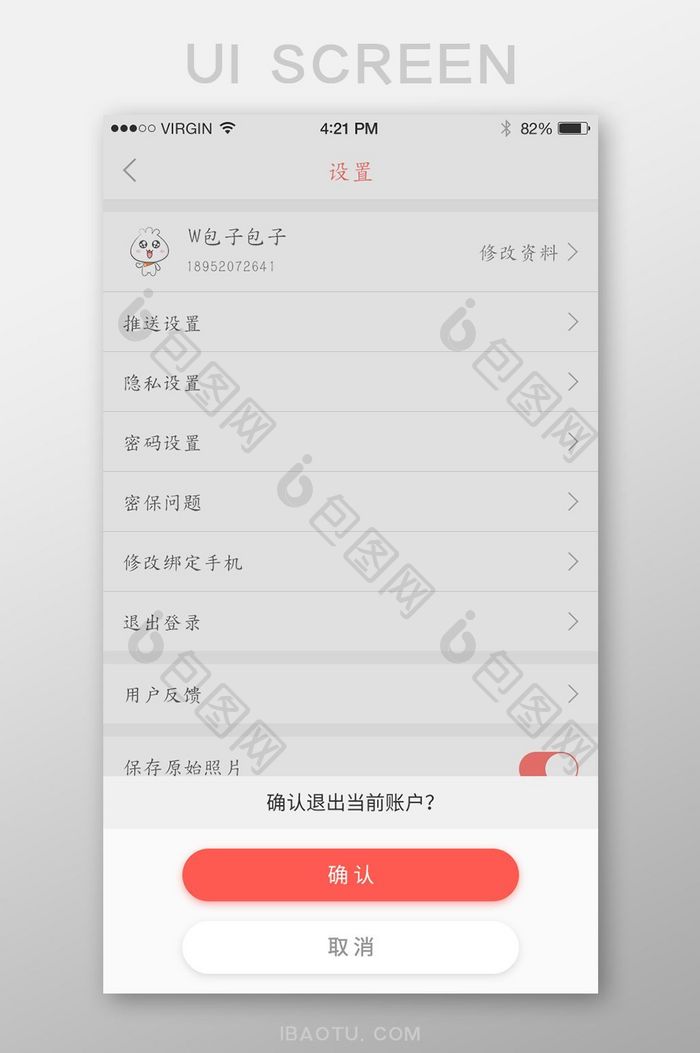 白色社交APP退出登录提示页面