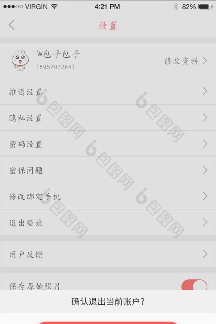 白色社交APP退出登录提示页面