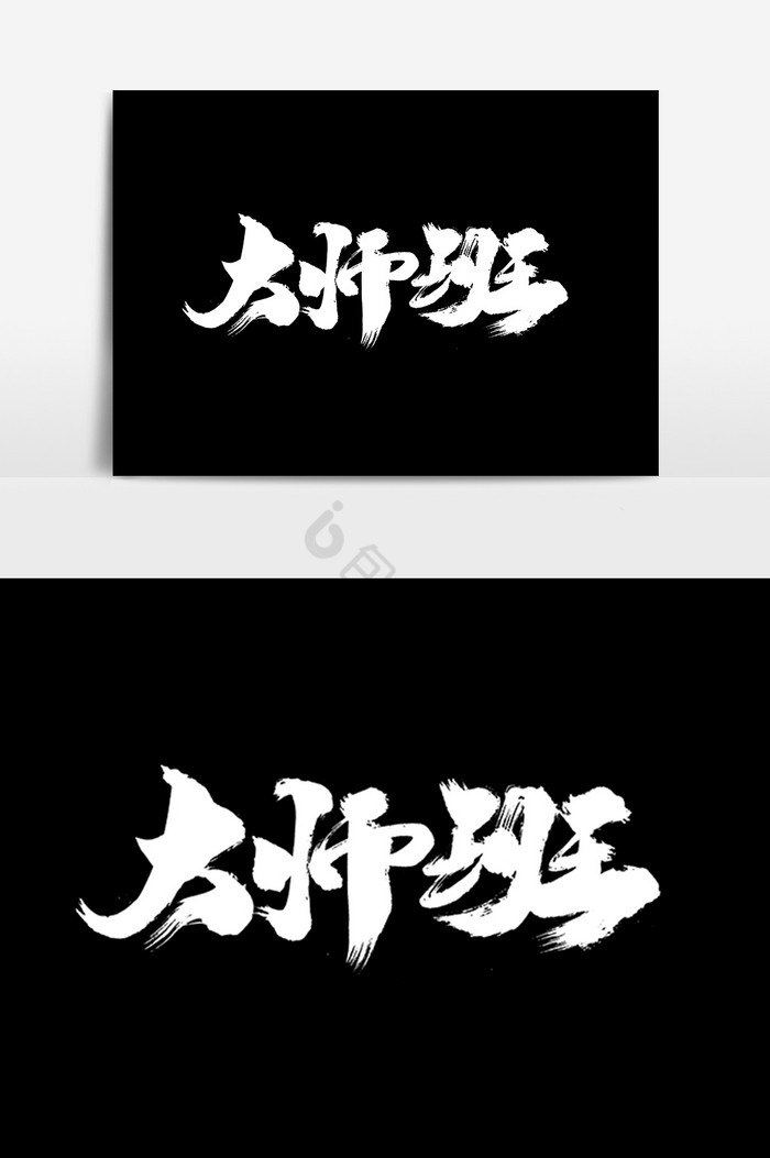 大师班毛笔字
