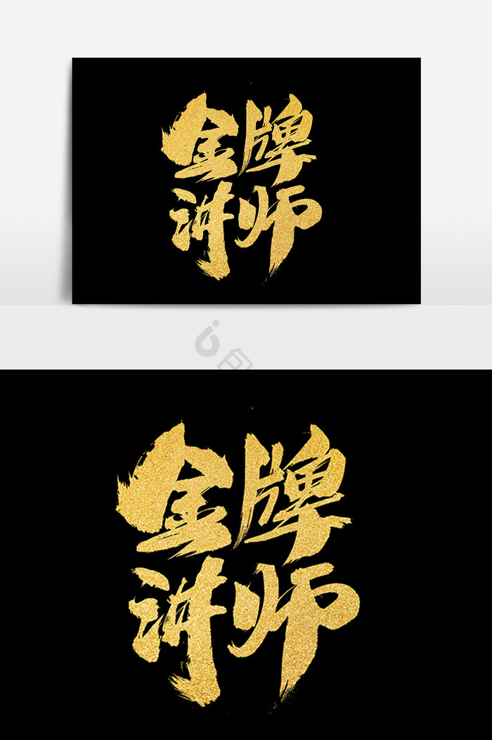 金牌讲师毛笔字图片