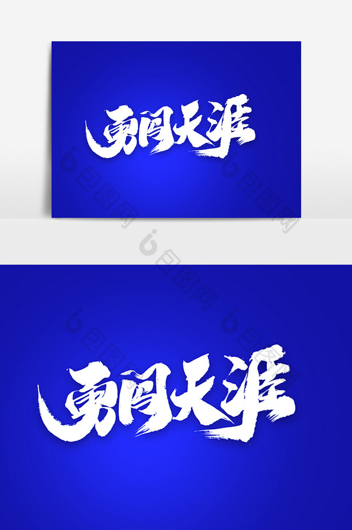 勇闯天涯艺术字